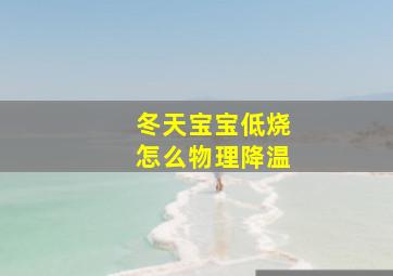 冬天宝宝低烧怎么物理降温