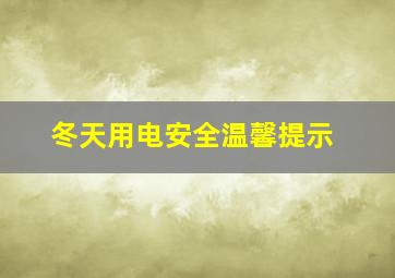 冬天用电安全温馨提示