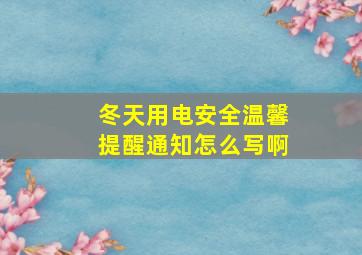 冬天用电安全温馨提醒通知怎么写啊