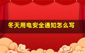 冬天用电安全通知怎么写