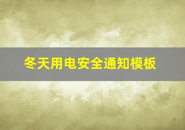 冬天用电安全通知模板