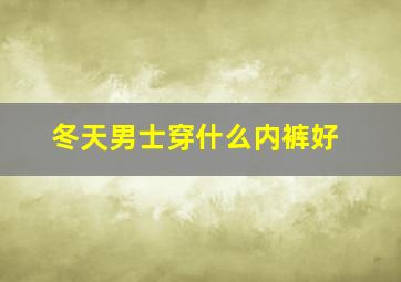 冬天男士穿什么内裤好