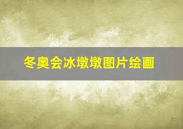 冬奥会冰墩墩图片绘画