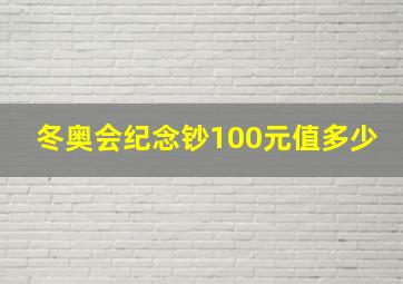 冬奥会纪念钞100元值多少