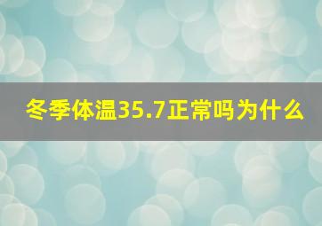 冬季体温35.7正常吗为什么