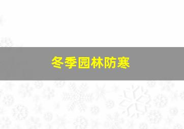 冬季园林防寒