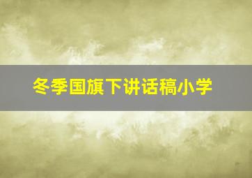 冬季国旗下讲话稿小学