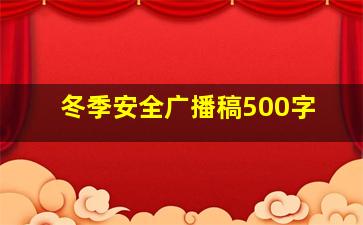 冬季安全广播稿500字