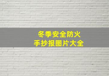 冬季安全防火手抄报图片大全