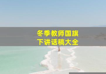 冬季教师国旗下讲话稿大全