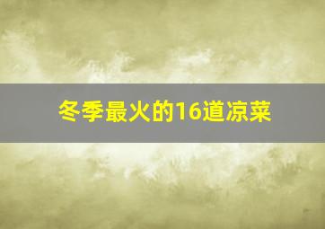 冬季最火的16道凉菜