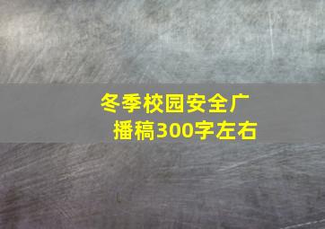 冬季校园安全广播稿300字左右