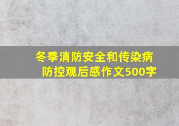 冬季消防安全和传染病防控观后感作文500字