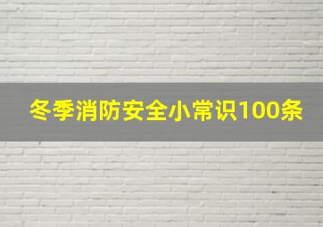 冬季消防安全小常识100条