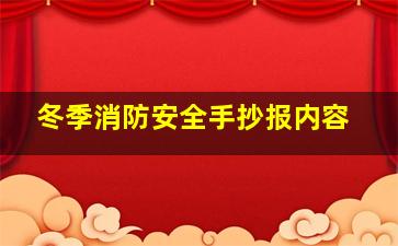 冬季消防安全手抄报内容