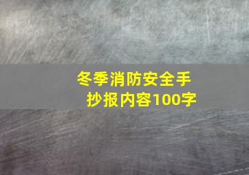 冬季消防安全手抄报内容100字