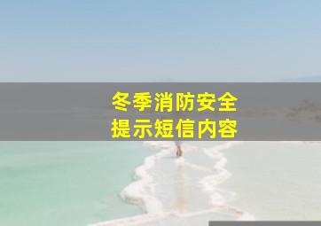 冬季消防安全提示短信内容