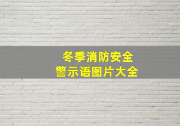 冬季消防安全警示语图片大全