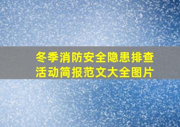 冬季消防安全隐患排查活动简报范文大全图片