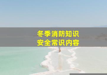 冬季消防知识安全常识内容