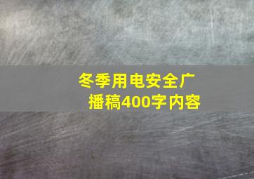 冬季用电安全广播稿400字内容