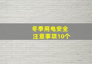 冬季用电安全注意事项10个