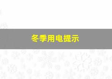 冬季用电提示