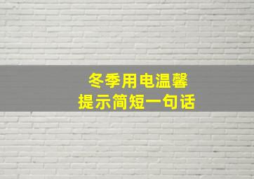 冬季用电温馨提示简短一句话