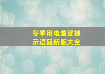 冬季用电温馨提示语最新版大全