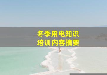 冬季用电知识培训内容摘要