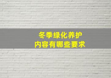 冬季绿化养护内容有哪些要求