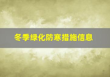 冬季绿化防寒措施信息