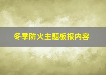 冬季防火主题板报内容