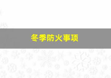 冬季防火事项