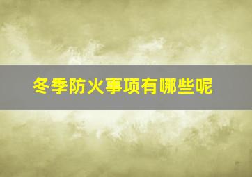 冬季防火事项有哪些呢