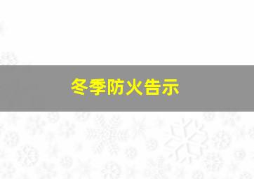 冬季防火告示