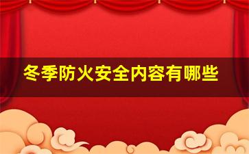 冬季防火安全内容有哪些