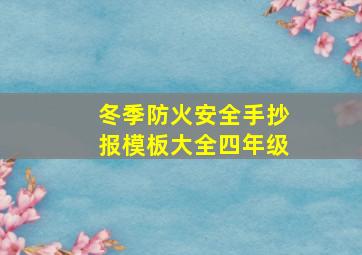 冬季防火安全手抄报模板大全四年级