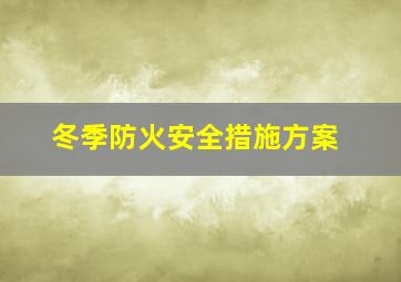 冬季防火安全措施方案