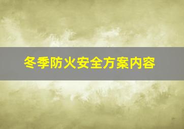 冬季防火安全方案内容