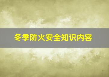 冬季防火安全知识内容