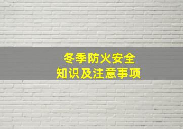 冬季防火安全知识及注意事项