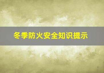 冬季防火安全知识提示