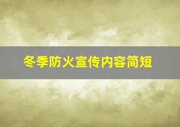 冬季防火宣传内容简短