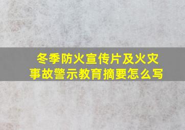 冬季防火宣传片及火灾事故警示教育摘要怎么写