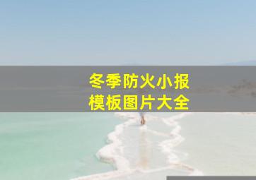 冬季防火小报模板图片大全