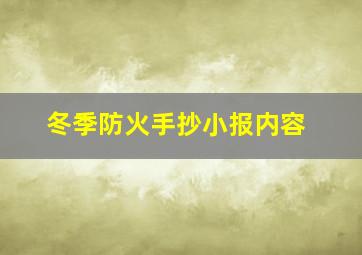 冬季防火手抄小报内容