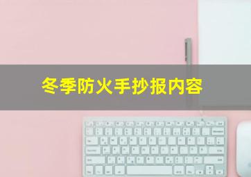 冬季防火手抄报内容