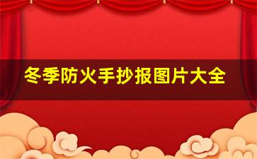 冬季防火手抄报图片大全