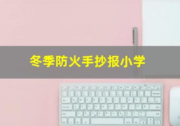 冬季防火手抄报小学